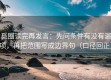 觅圈读完再发言：先问条件有没有漏项，再把范围写成边界句（口径回正）