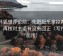 茶杯狐想评论前：先把配乐拿掉再理解，再核对主语有没有回正（写作也能用）