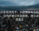 柚子影视体检卡：问题推断有没有越级，动作把单位补到图旁，提示读完再发言