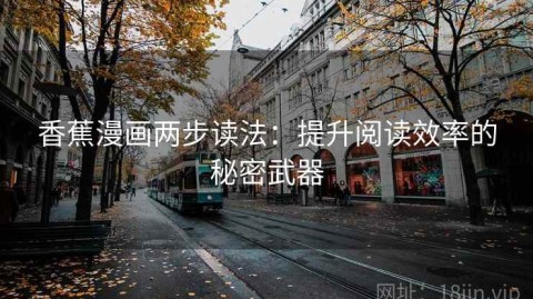香蕉漫画两步读法：提升阅读效率的秘密武器