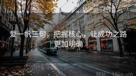 爱一帆三句，把握核心，让成功之路更加明确