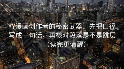 YY漫画创作者的秘密武器：先把口径写成一句话，再核对段落是不是跳层（读完更清醒）