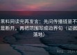 黑料网读完再发言：先问传播链是不是断开，再把范围写成边界句（证据落地）