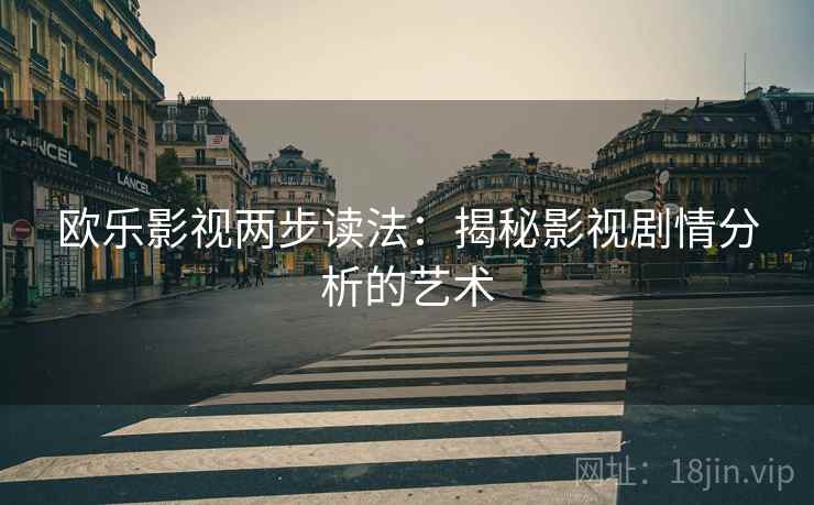 欧乐影视两步读法：揭秘影视剧情分析的艺术