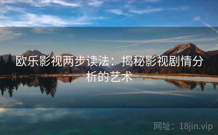 欧乐影视两步读法：揭秘影视剧情分析的艺术