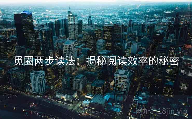 觅圈两步读法：揭秘阅读效率的秘密