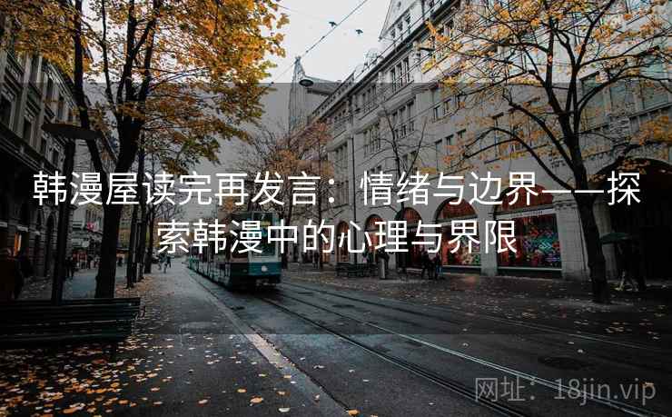韩漫屋读完再发言：情绪与边界——探索韩漫中的心理与界限