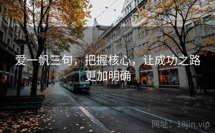 爱一帆三句，把握核心，让成功之路更加明确