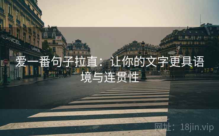 爱一番句子拉直:让你的文字更具语境与连贯性 爱一番句子拉直:让你的文字更具语境与连贯性